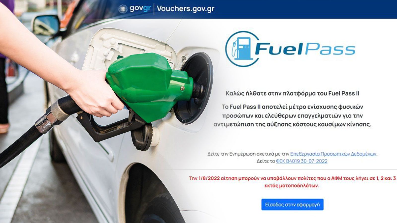 Fuel Pass 2: Πάνω από 200.000 αιτήσεις την 1η μέρα