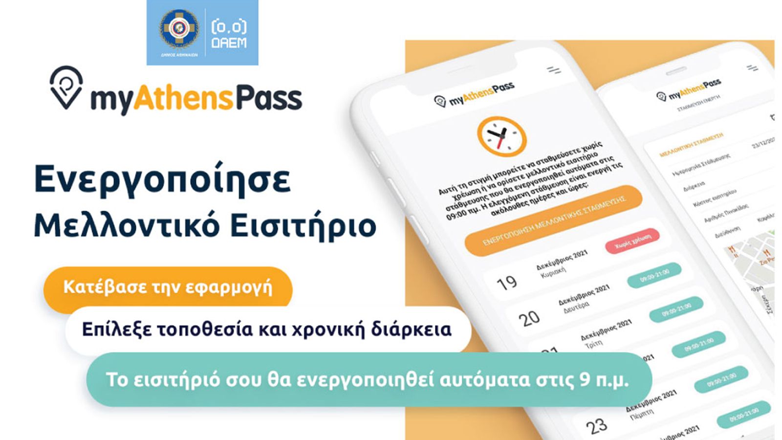 myAthenspass: Νέα επαναστατική λειτουργία στην ελεγχόμενη στάθμευση