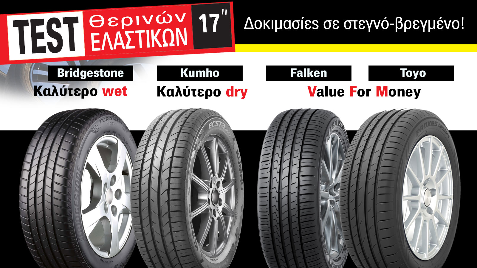 Φρενάρισμα σε στεγνό & βρεγμένο: 4 ελαστικά που σάρωσαν