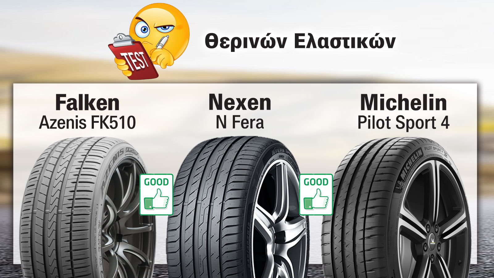 Τεστ θερινών ελαστικών στις διαστάσεις 245/45 R19. Δοκιμασίες στεγνού και βρεγμένου οδοστρώματος. Για να δούμε.