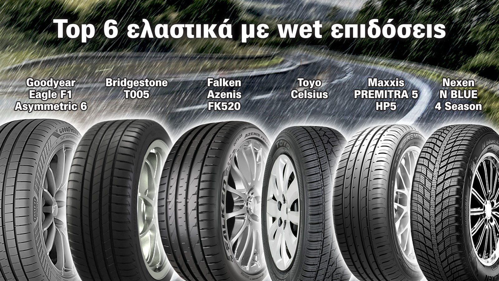 6 top ελαστικά που δεν...μασάνε στο βρεγμένο!