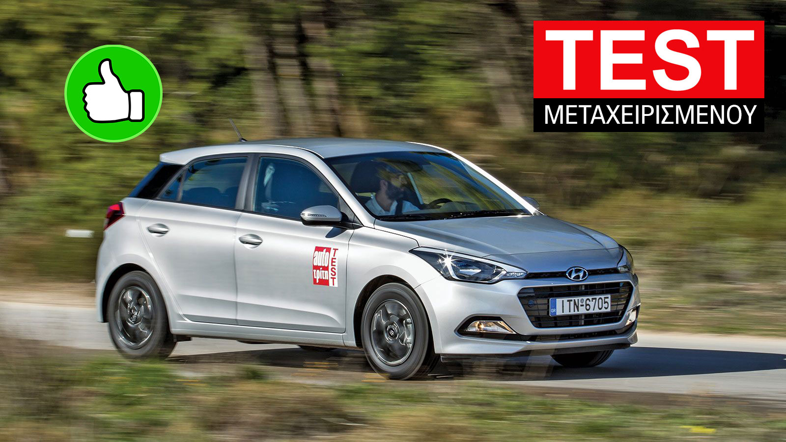 Δοκιμή μεταχειρισμένου: Hyundai i20 2014-2020