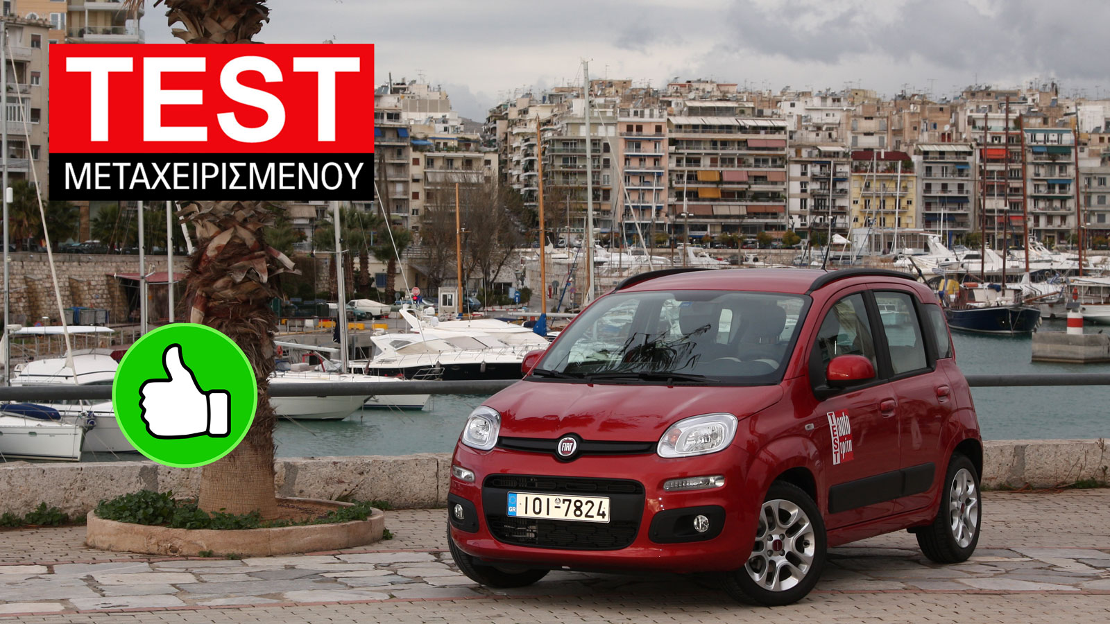 Δοκιμή μεταχειρισμένου: Fiat Panda 5ετίας
