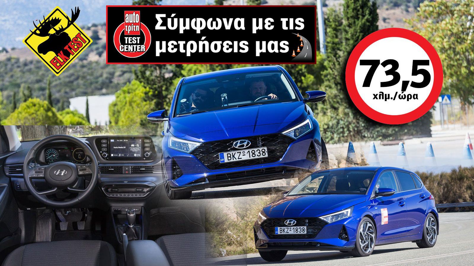 AutoΤρίτη Test Center: Πόσο καλό είναι το Hyundai i20;