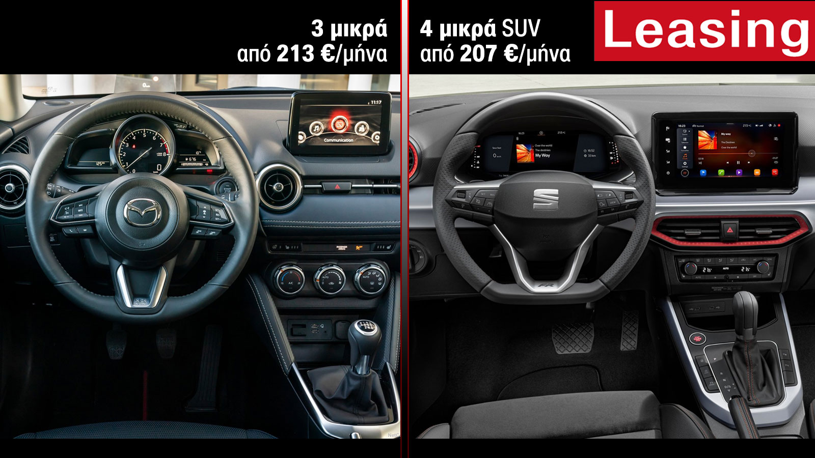 Από 207 ευρώ/μήνα παίρνεις leasing 3 καινούρια μικρά & 4 SUVάκια