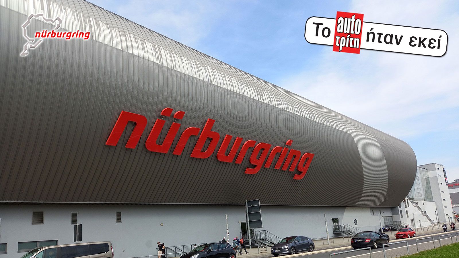 Το Nürburgring είναι η Μέκκα των απανταχού petrolheads.
