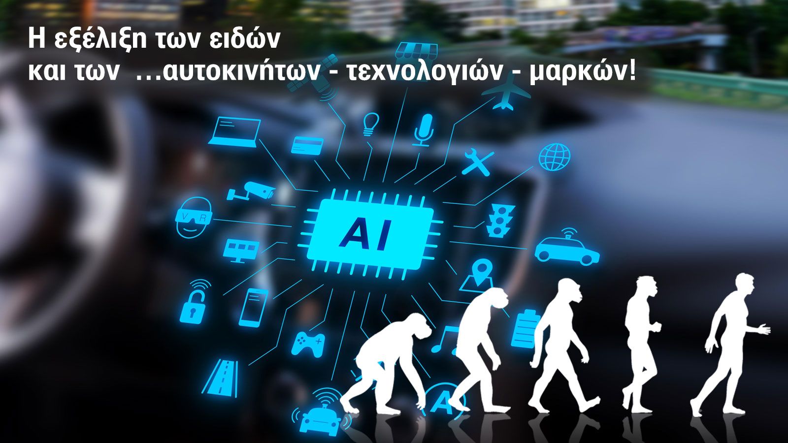 Από τα «κεριά» στα φώτα αλογόνου, στα xenon & στα LED