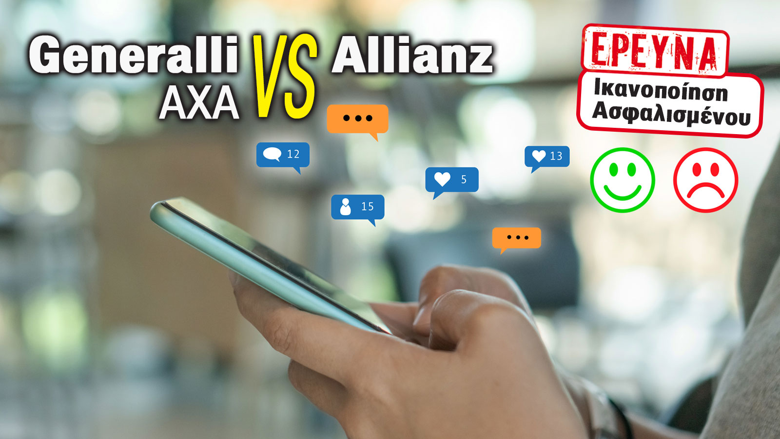 Generali VS Allianz: Τι λένε οι ασφαλισμένοι τους; Τι τους ξενερώνει μαζί τους;