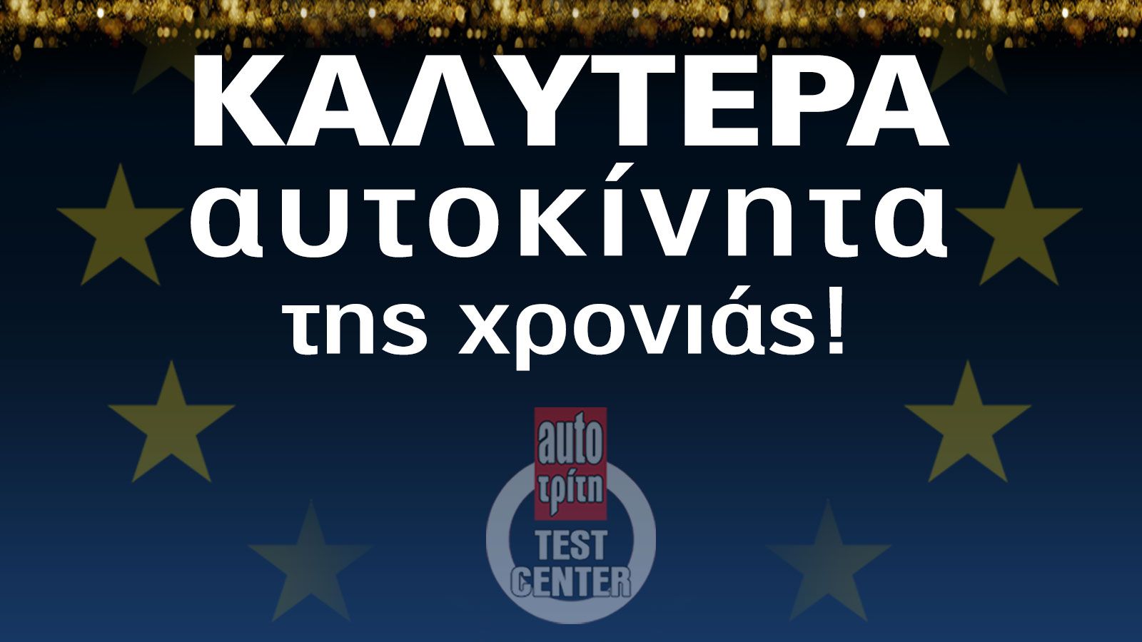 Best Car 2023: Καλύτερα Αυτοκίνητα της Χρονιάς