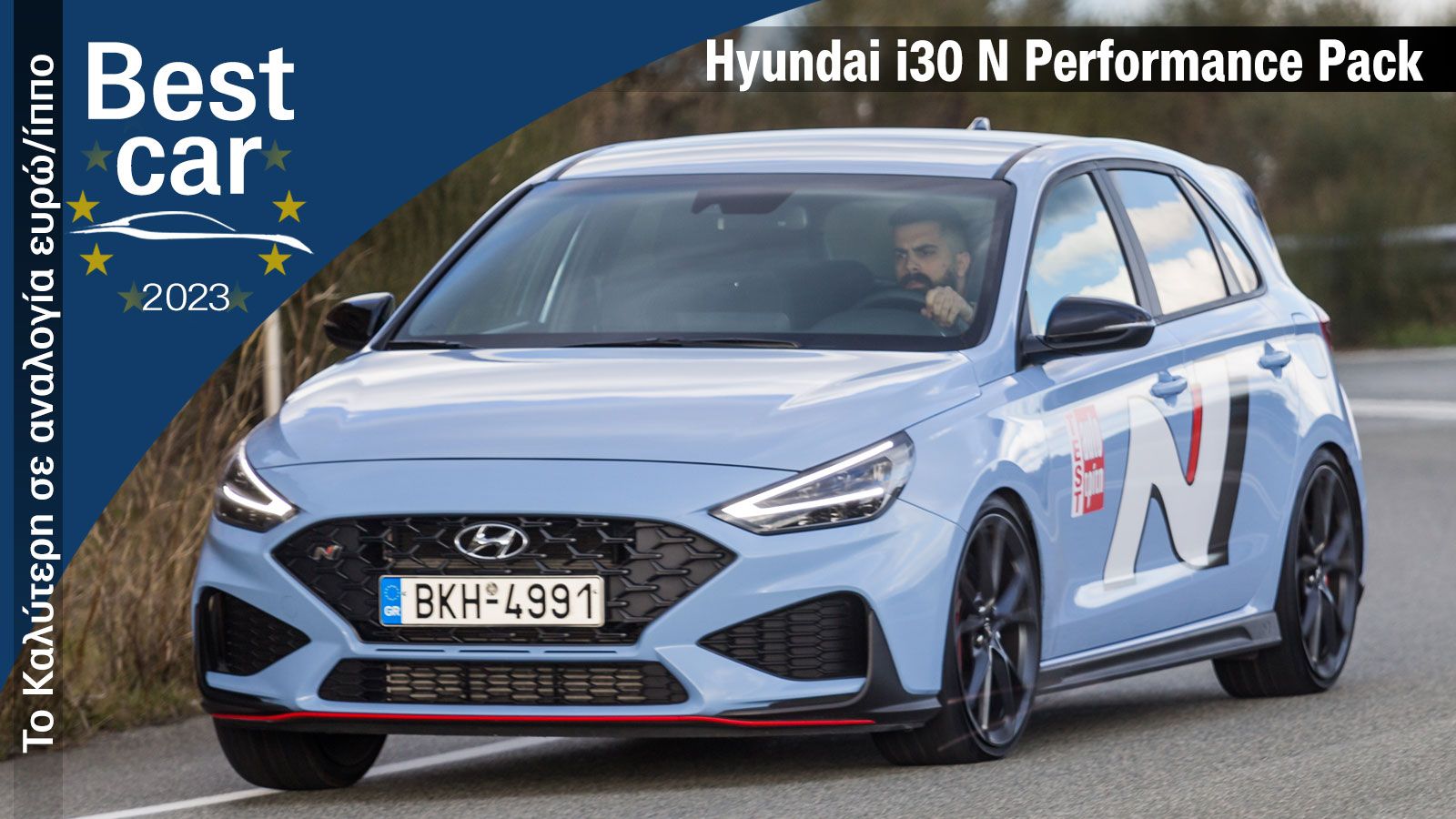 Best Car 2023 | Το καλύτερο στην αναλογία σε ευρώ/ίππο: Hyundai i30 N