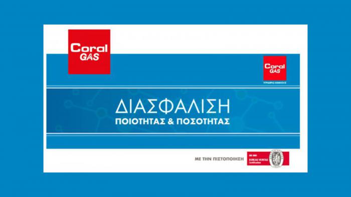 Βάζοντας υγραέριο από την Coral Gas θα ξέρεις πάντα τι βάζεις!
