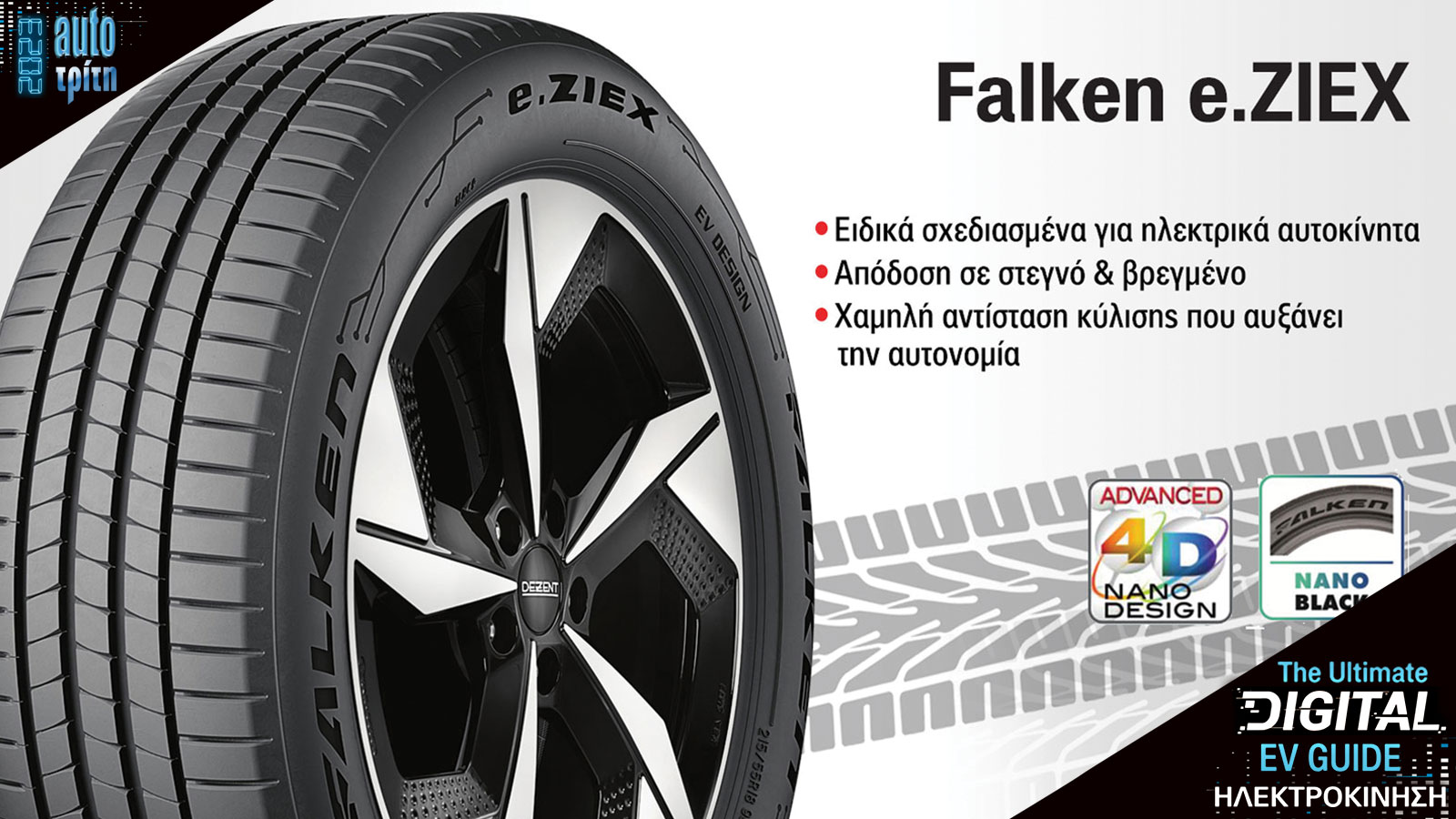 Το νέο ελαστικό της Falken έρχεται στην ευρωπαϊκή αγορά, ακούει στο όνομα e.ZIEX και είναι ειδικά σχεδιασμένο για τα ηλεκτροκίνητα αυτοκίνητα, έχοντας