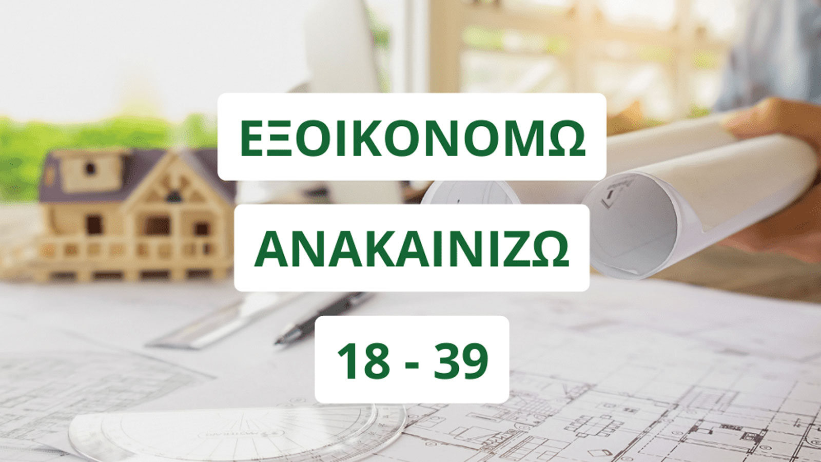 Νέα επιδότηση για να κάνεις το Σπίτι σου Καινούργιο!
