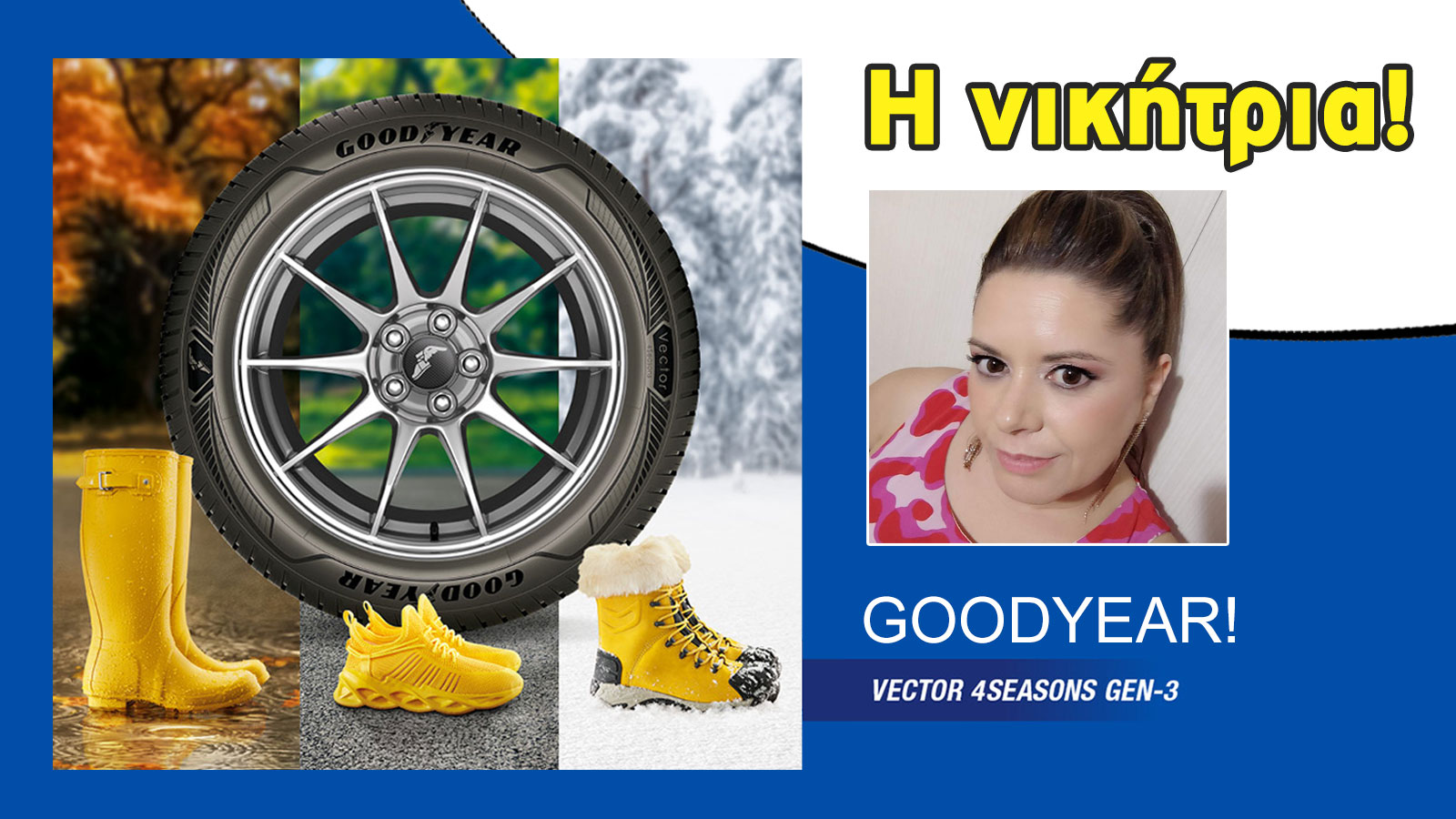Η μεγάλη νικήτρια – Κέρδισε τα ελαστικά της Goodyear!