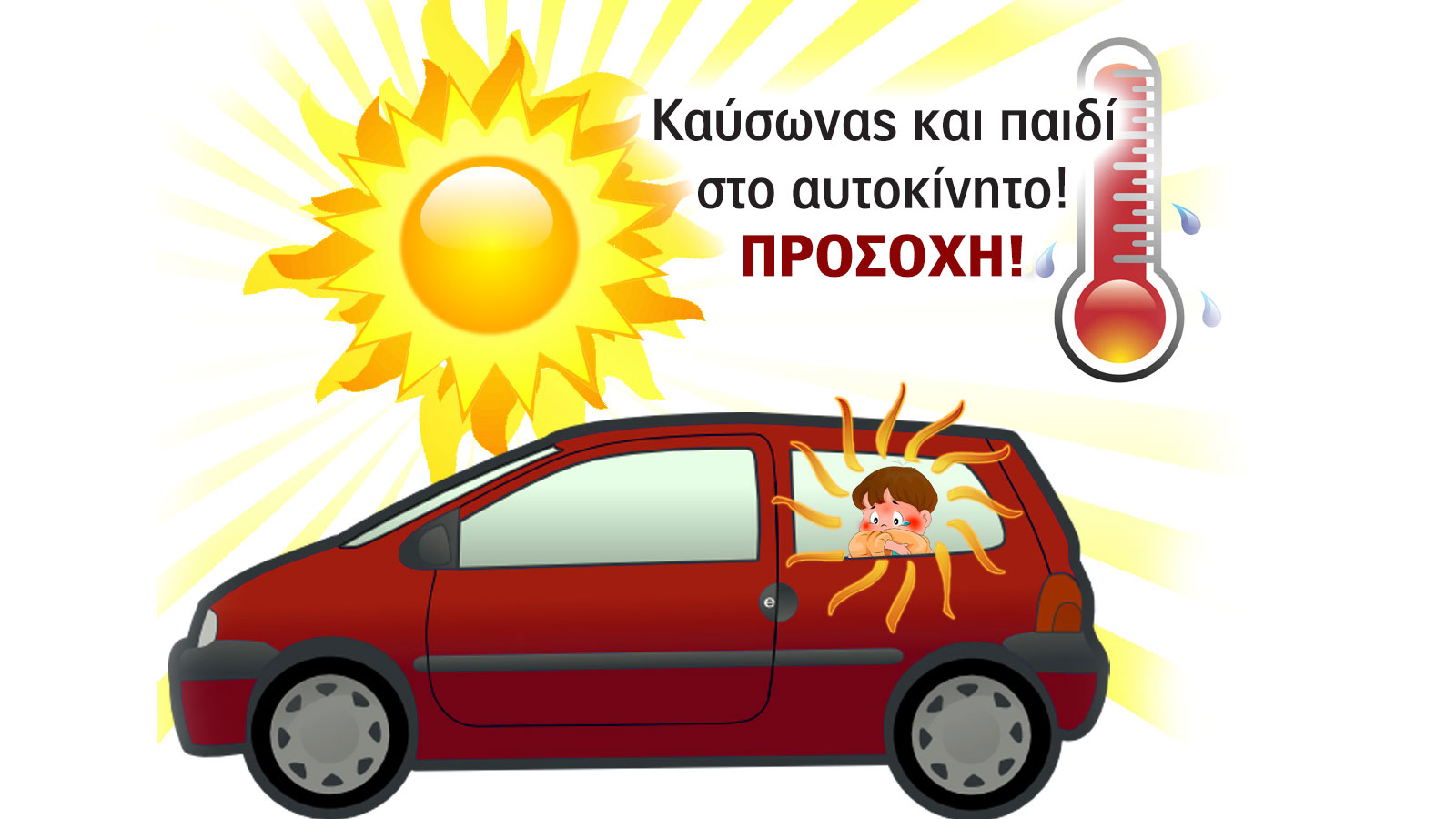 Καύσωνας; ΠΡΟΣΟΧΗ! Θέλεις 2 μ. παραπάνω στο φρενάρισμα