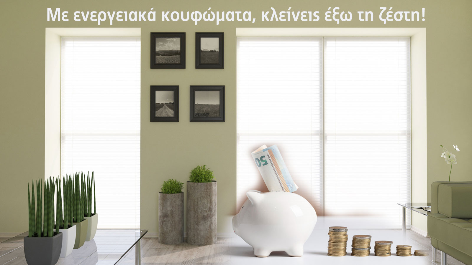 Βάλε ενεργειακά κουφώματα & κράτησε έξω τη ζέστη