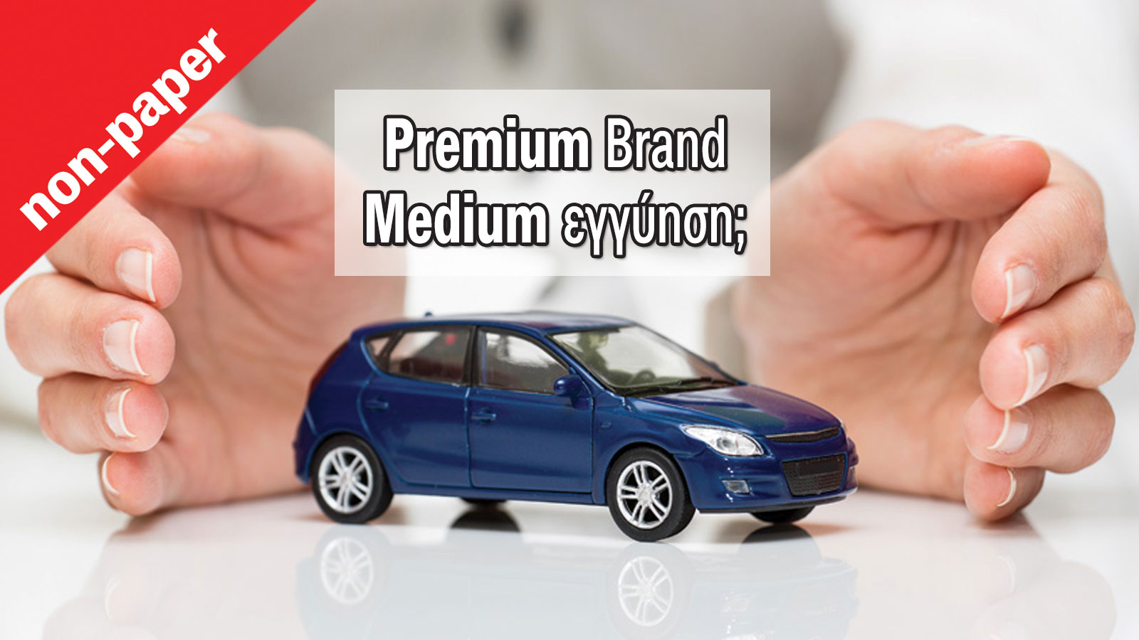 Premium μάρκες με medium εγγύηση. Γιατί μόνο 2 χρόνια;