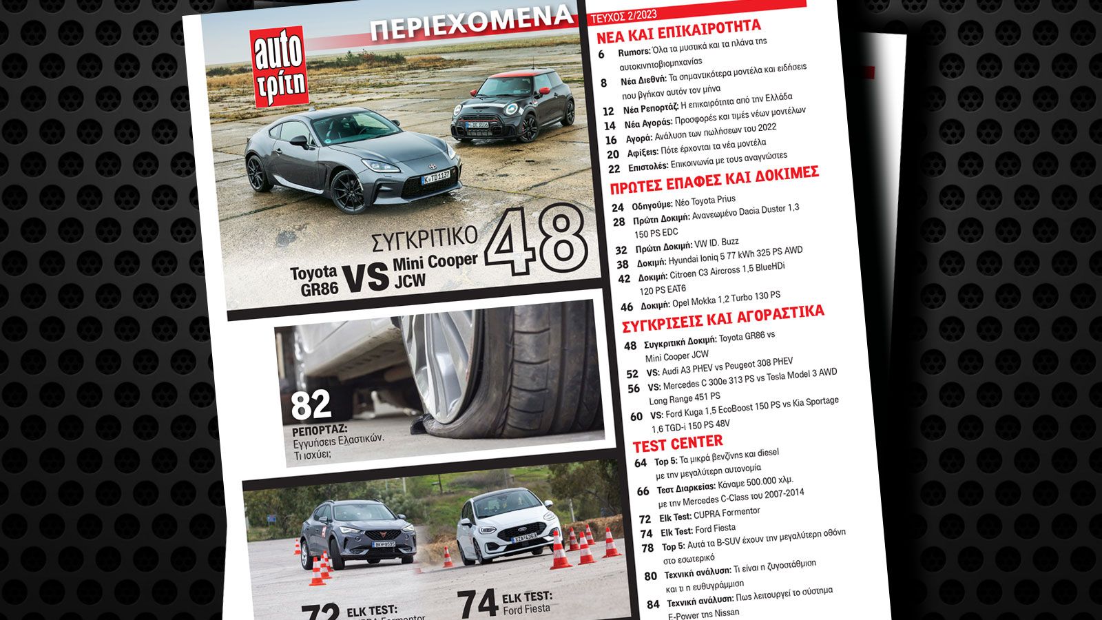 Στο νέο τεύχος AutoΤρίτη που κυκλοφορεί