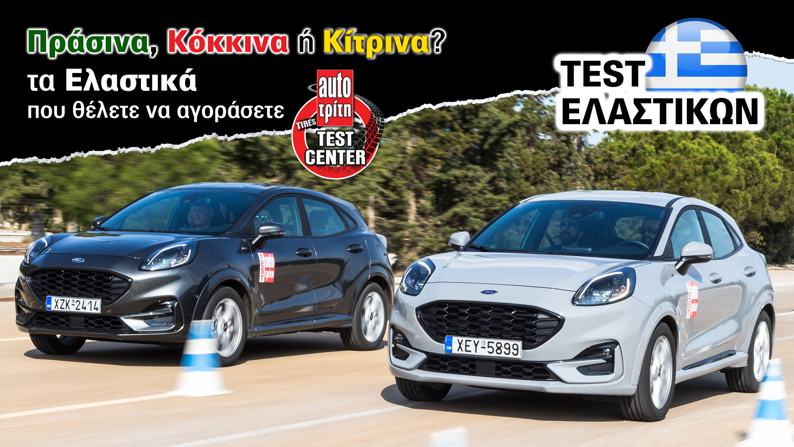 Test Center: Ποιο είναι το καλύτερο ελαστικό για το αμάξι σου;
