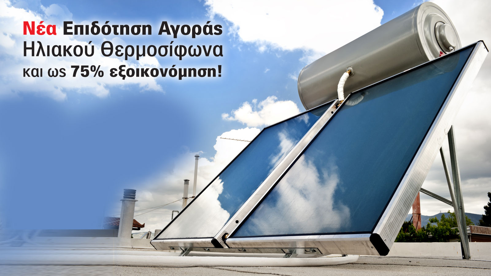 Τα πάντα για την νέα επιδότηση αγοράς ηλιακού θερμοσίφωνα