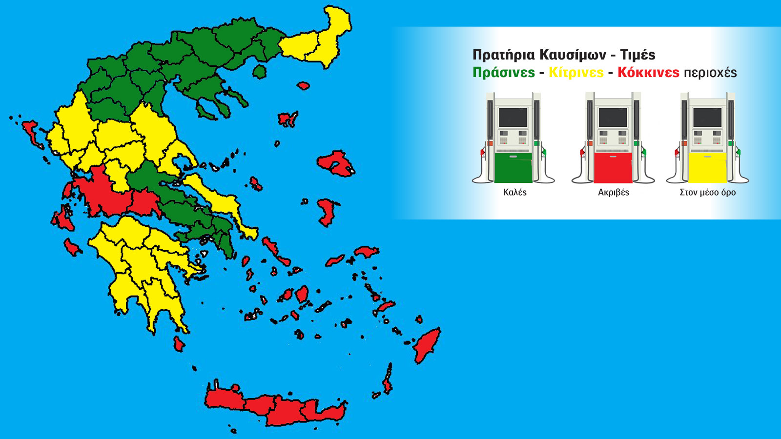 Ρεπορτάζ τιμών καυσίμων: Φαρμακείο οι Κυκλάδες, φθηνή η Θεσσαλονίκη 