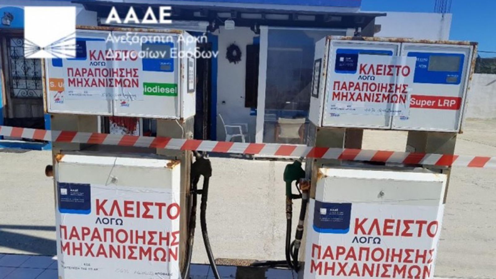 Λουκέτο σε βενζινάδικο στη Νάξο - «Έπεσε» πρόστιμο 61.000 ευρώ
