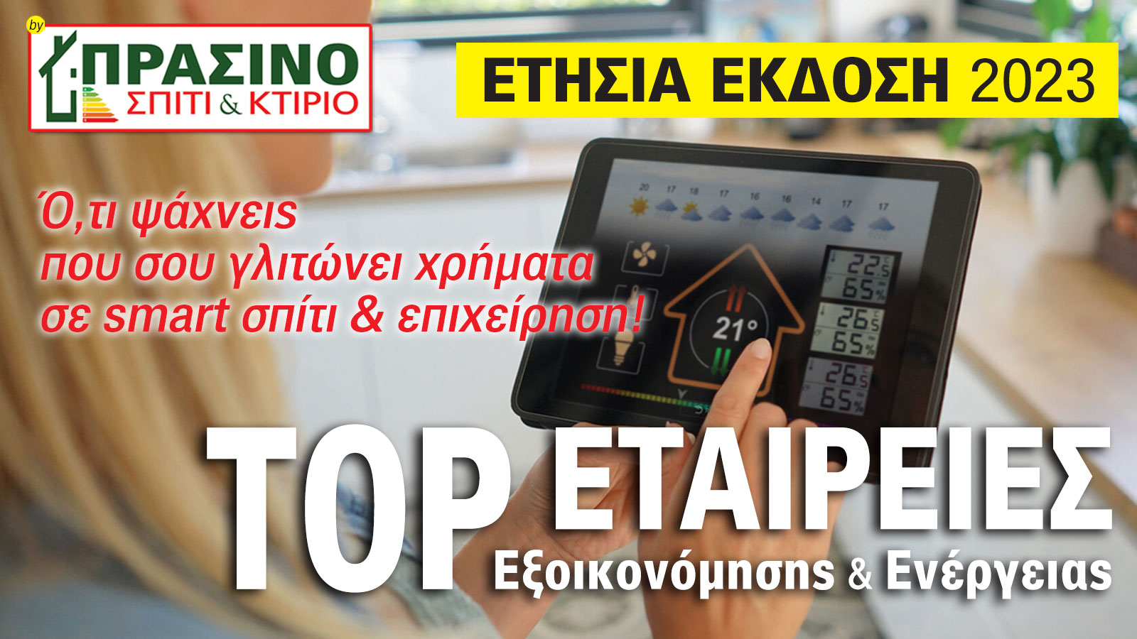Σπίτι & Κτίριο. Η Special Ετήσια Έκδοση 2023!