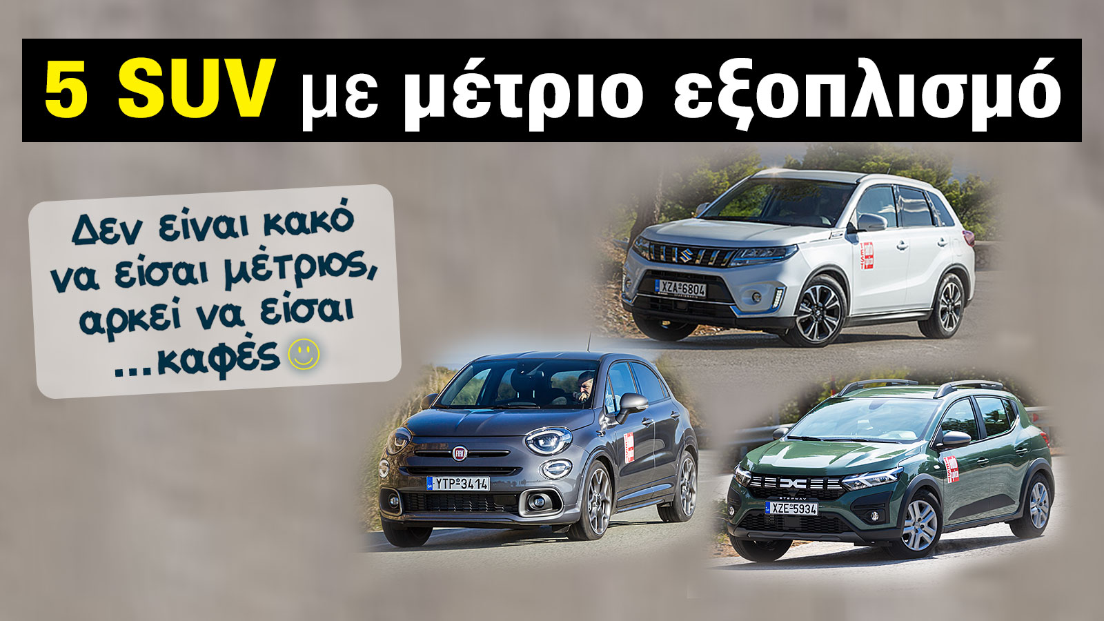 5 B-SUV που θα θέλαμε καλύτερο στάνταρ εξοπλισμό άνεσης & ασφάλειας