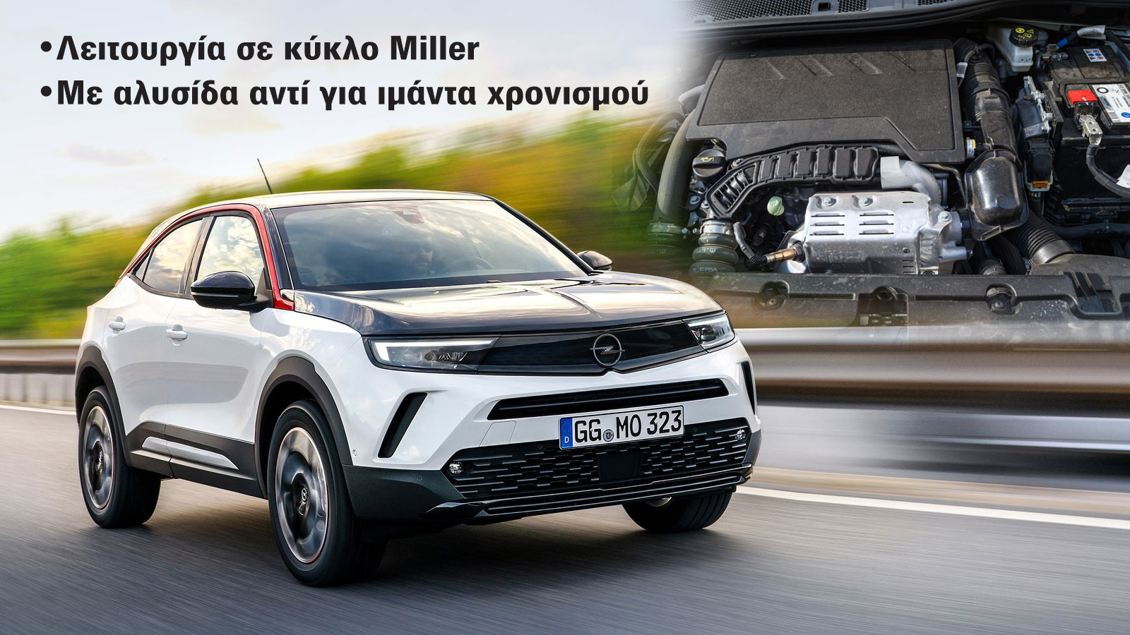 Πώς ο κινητήρας του Opel Mokka κέρδισε 6 παραπάνω άλογα;