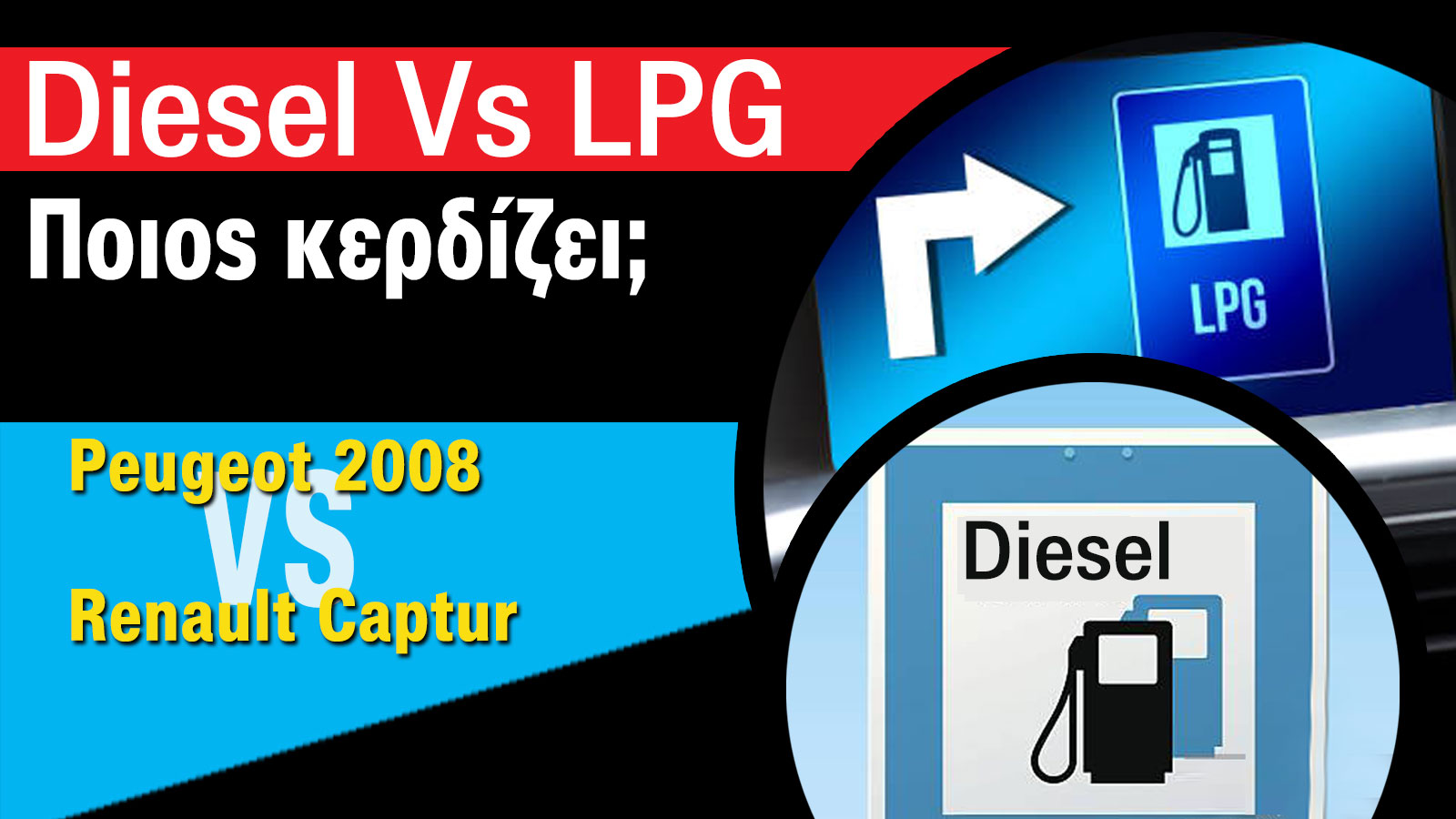 Super Συγκριτικό: Peugeot 2008 diesel Vs Renault Captur LPG