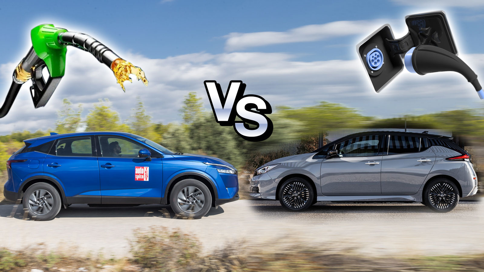 Ποιο Nissan στα ίδια λεφτά; Ηλεκτρικό Leaf ή βενζίνη Qashqai;