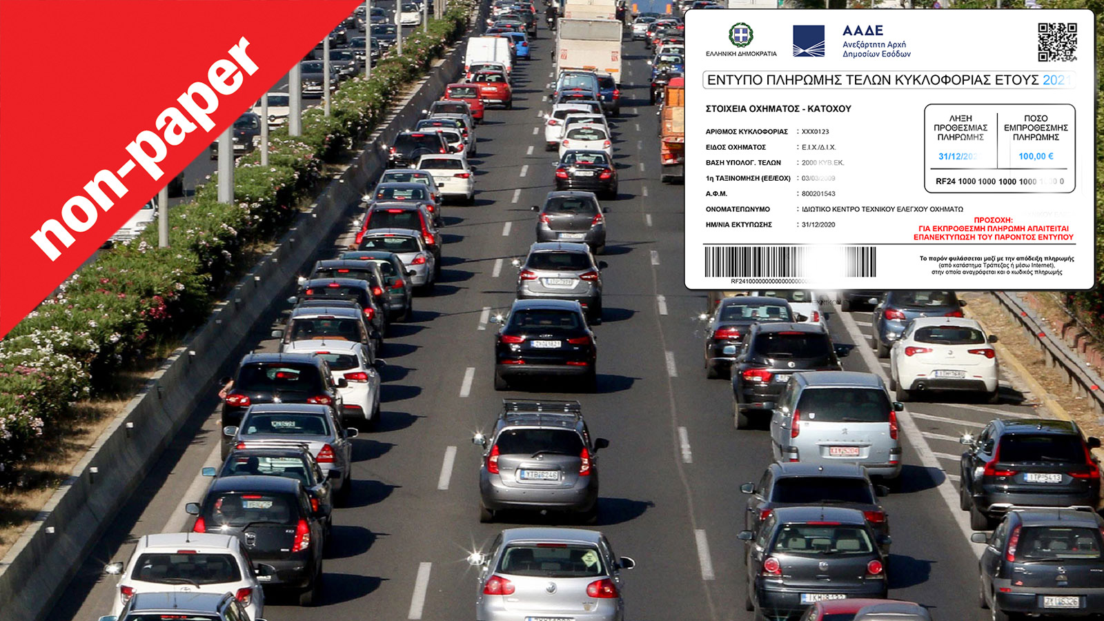 Γιατί το να πληρώνεις τέλη κυκλοφορίας μες τις γιορτές είναι λάθος;