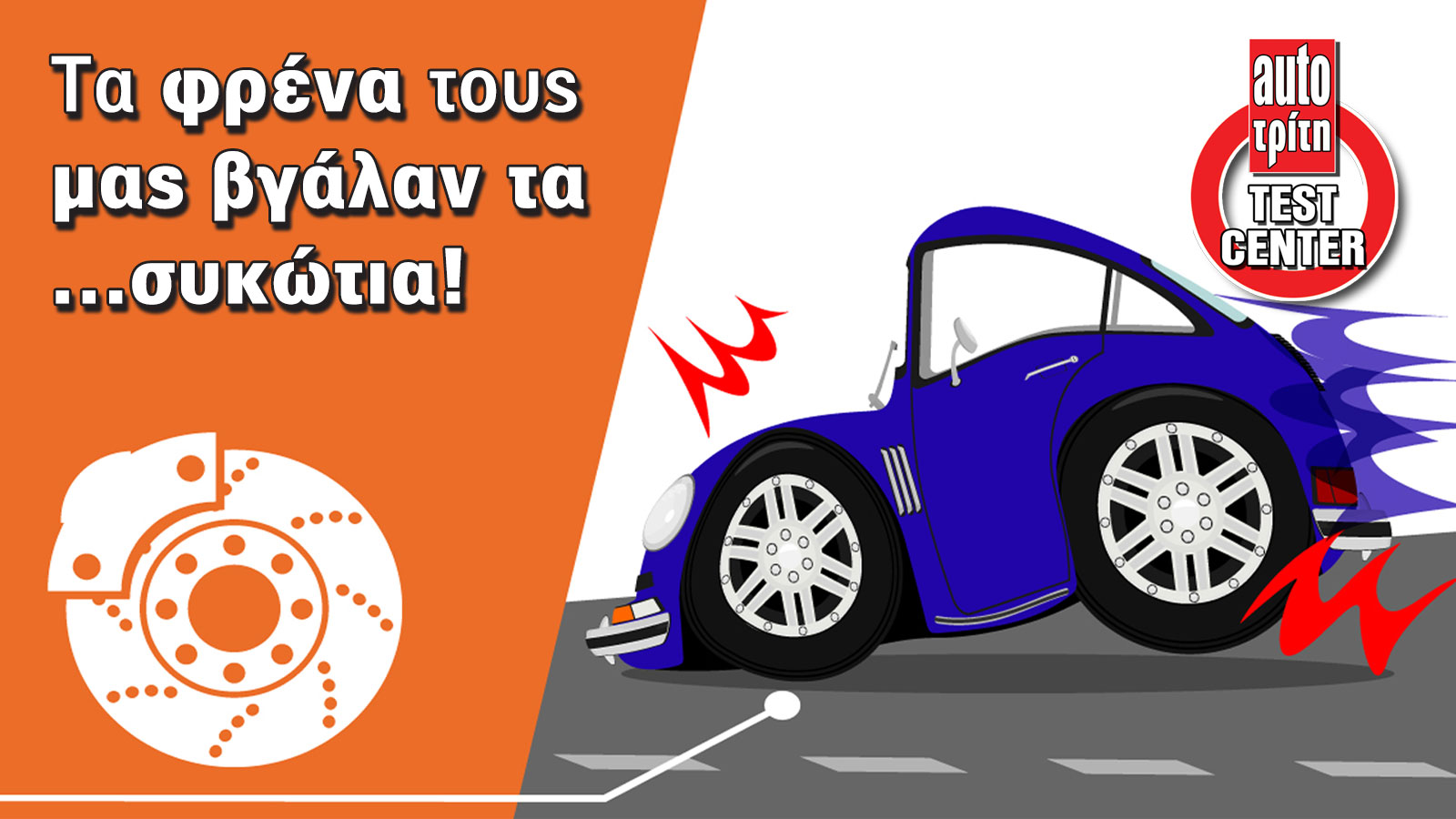 Tα 5 οικογενειακά που μας κόλλησαν στο παρμπρίζ με τις φρενάρες τους