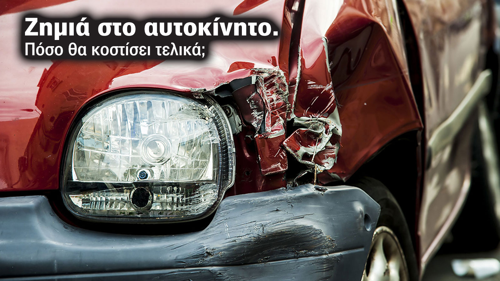 Από μια μικρή ζημιά ως ολική καταστροφή, πόσο θα κοστίσει η ζημιά στο αυτοκίνητο;