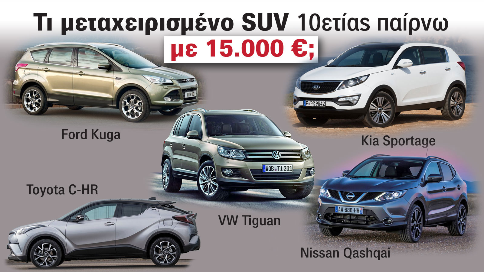 Τι μεταχειρισμένο SUV 10ετίας παίρνω με 15.000 ευρώ;