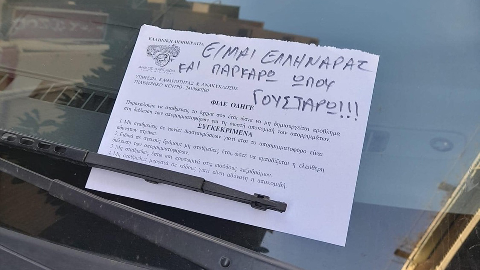 Λάρισα: «Είμαι Ελληναράς και παρκάρω όπου γουστάρω!!!»