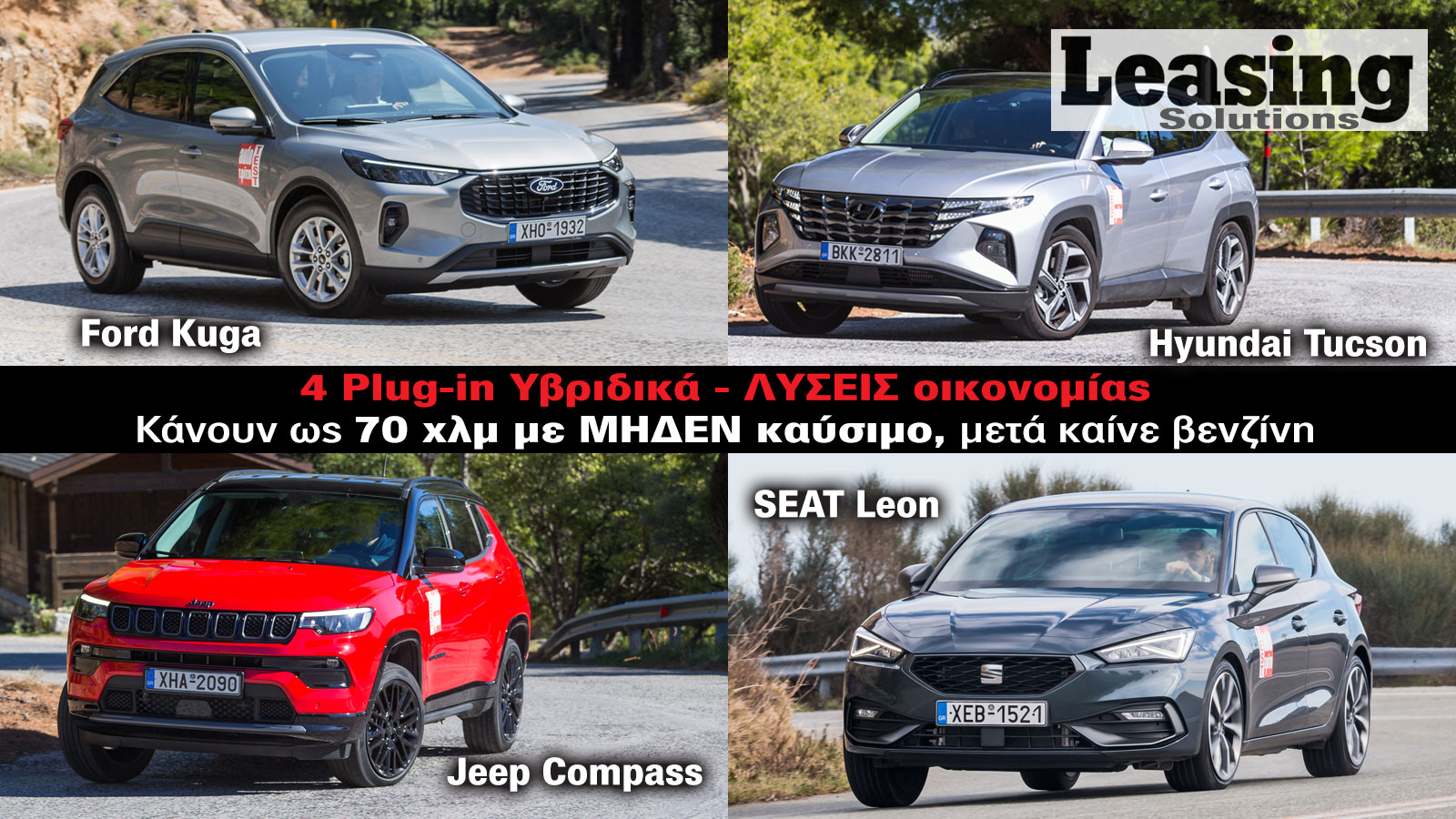 4 Plug-in με Leasing: Από 300 ευρώ/μήνα & μηδέν κατανάλωση για 70 χλμ.