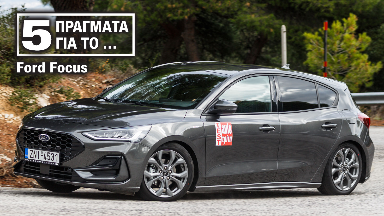 5 πράγματα που έχει το Ford Focus για να ξεχάσεις τη μόδα των SUV