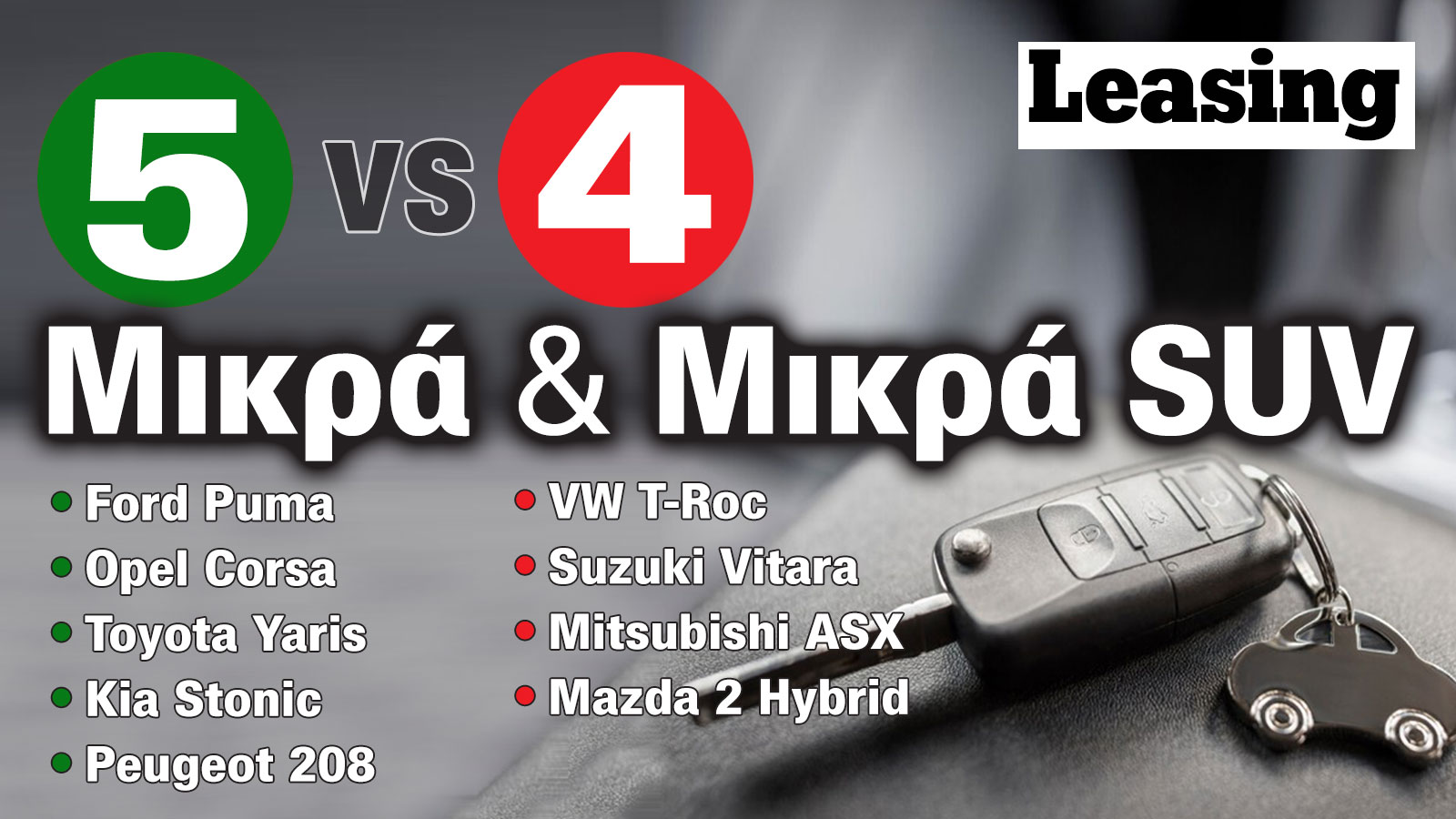 5 αυτοκίνητα που συμφέρουν & 4 που δεν συμφέρουν για leasing