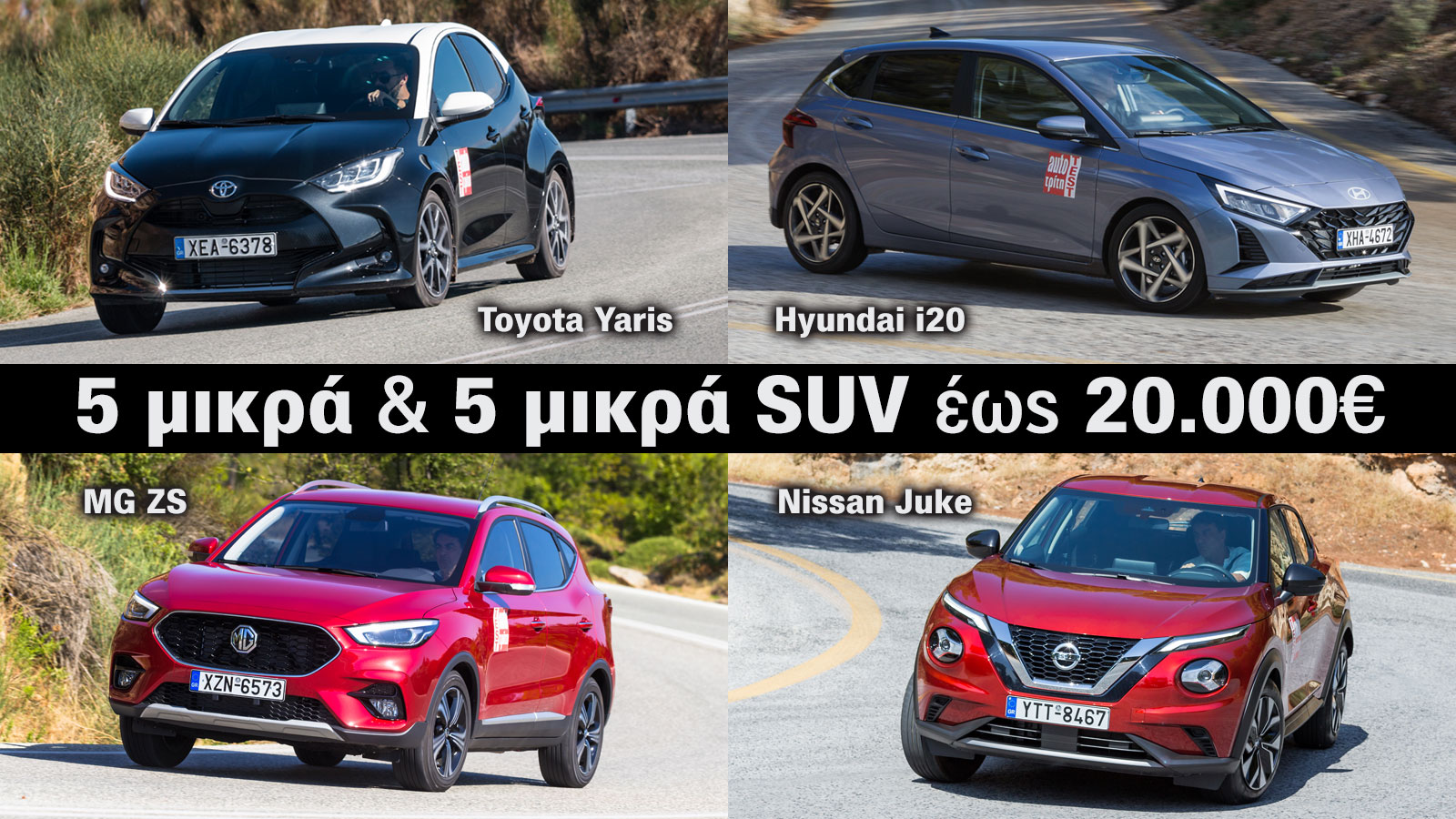 10 value for money μικρά ή μικρά SUV με κάτω από 20.000 ευρώ