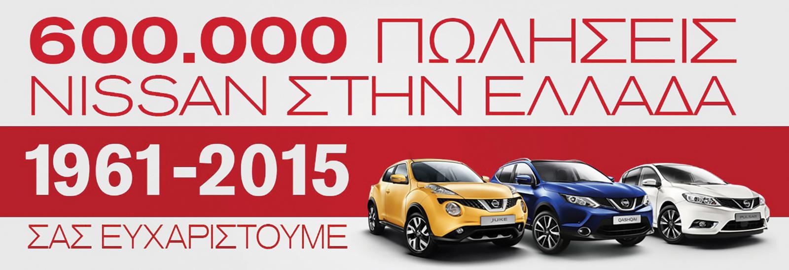 Το 2015, η Νικ. Ι. Θεοχαράκης Α.Ε. κατέκτησε το ορόσημο των600.000πωλήσεων Nissan - Datsunστην ελληνική αγορά. 