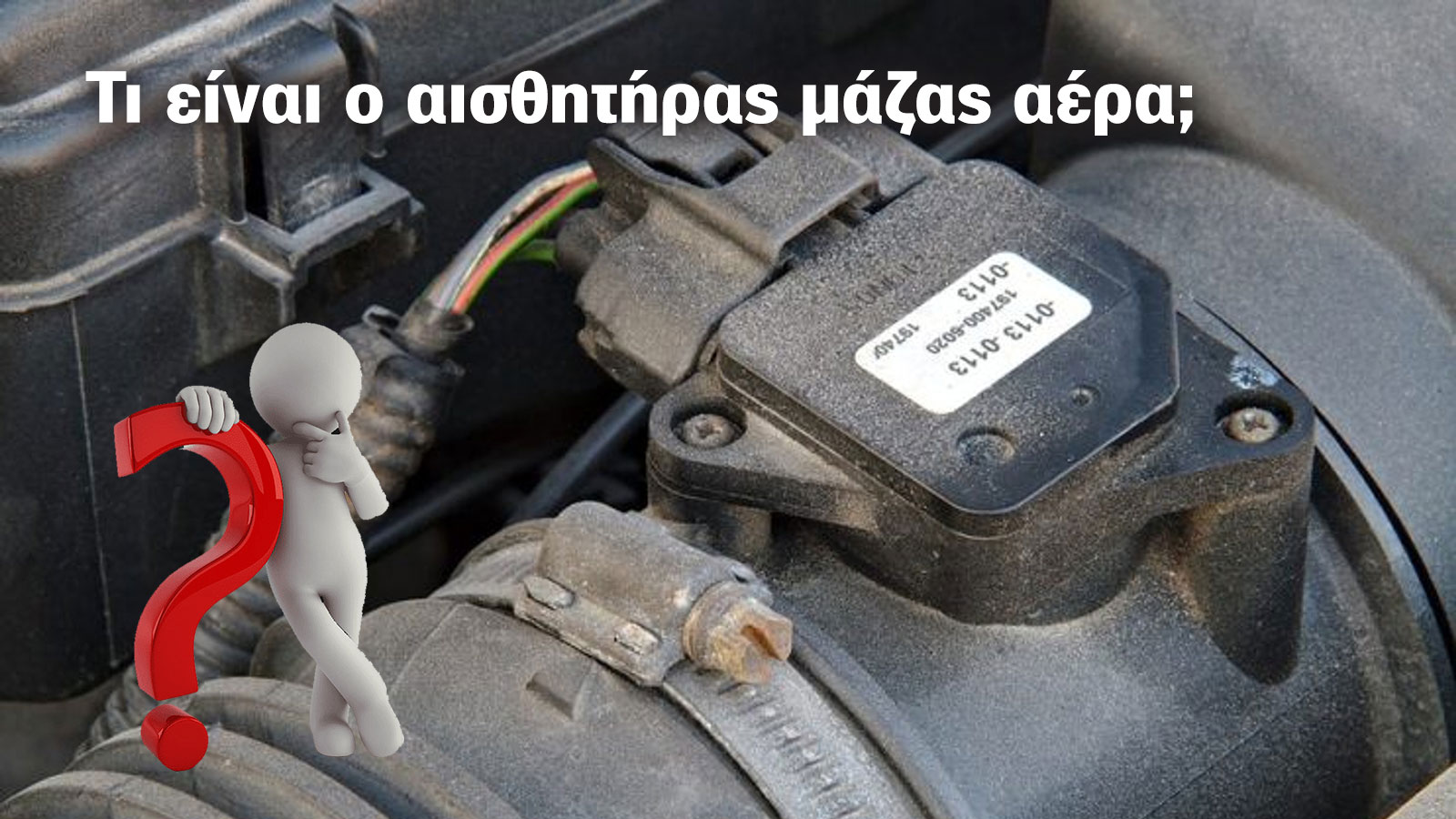 Πώς λειτουργεί ο αισθητήρας μάζας αέρα;