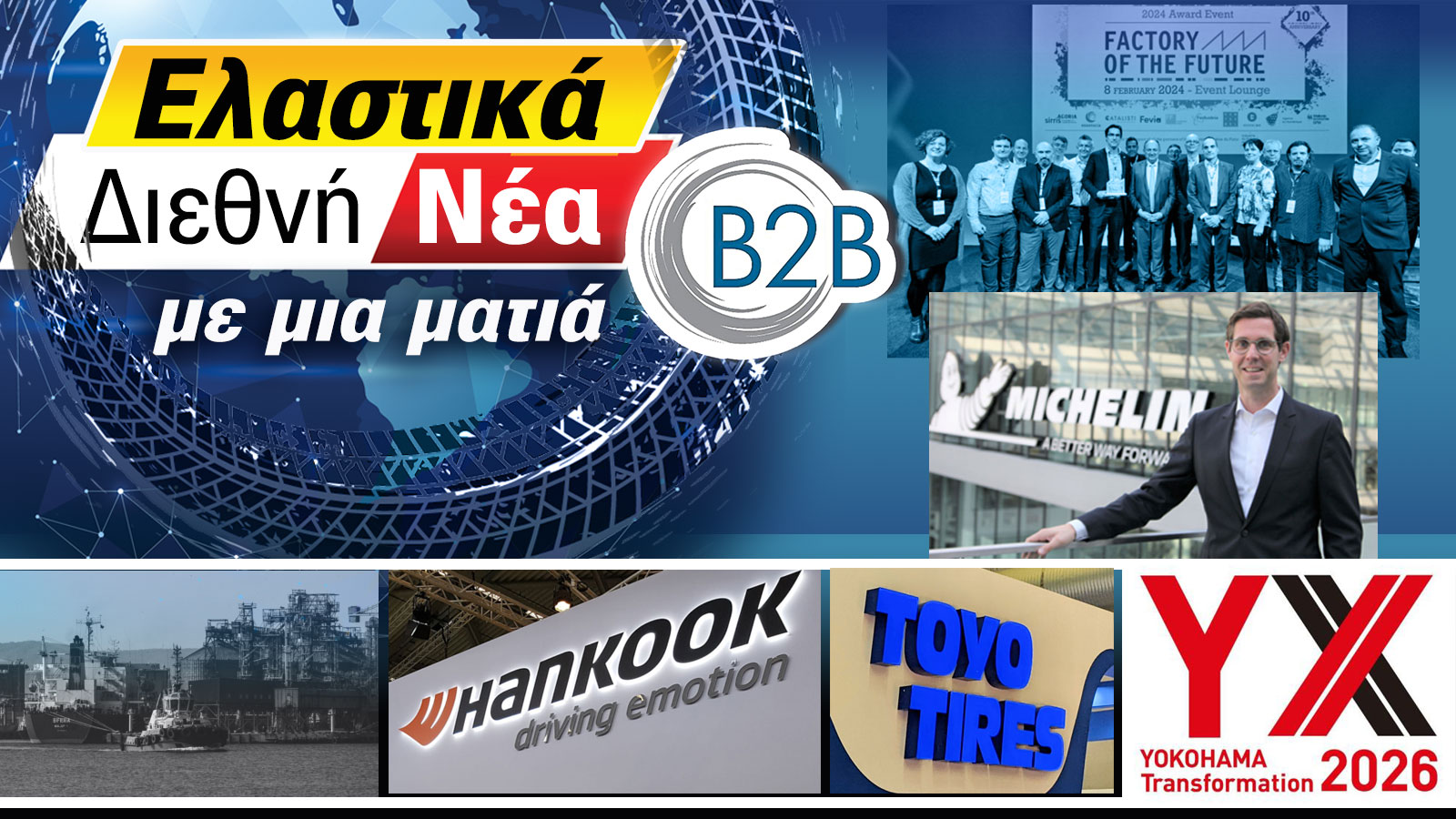 Ελαστικά: Διεθνή Νέα Β2Β με μια ματιά