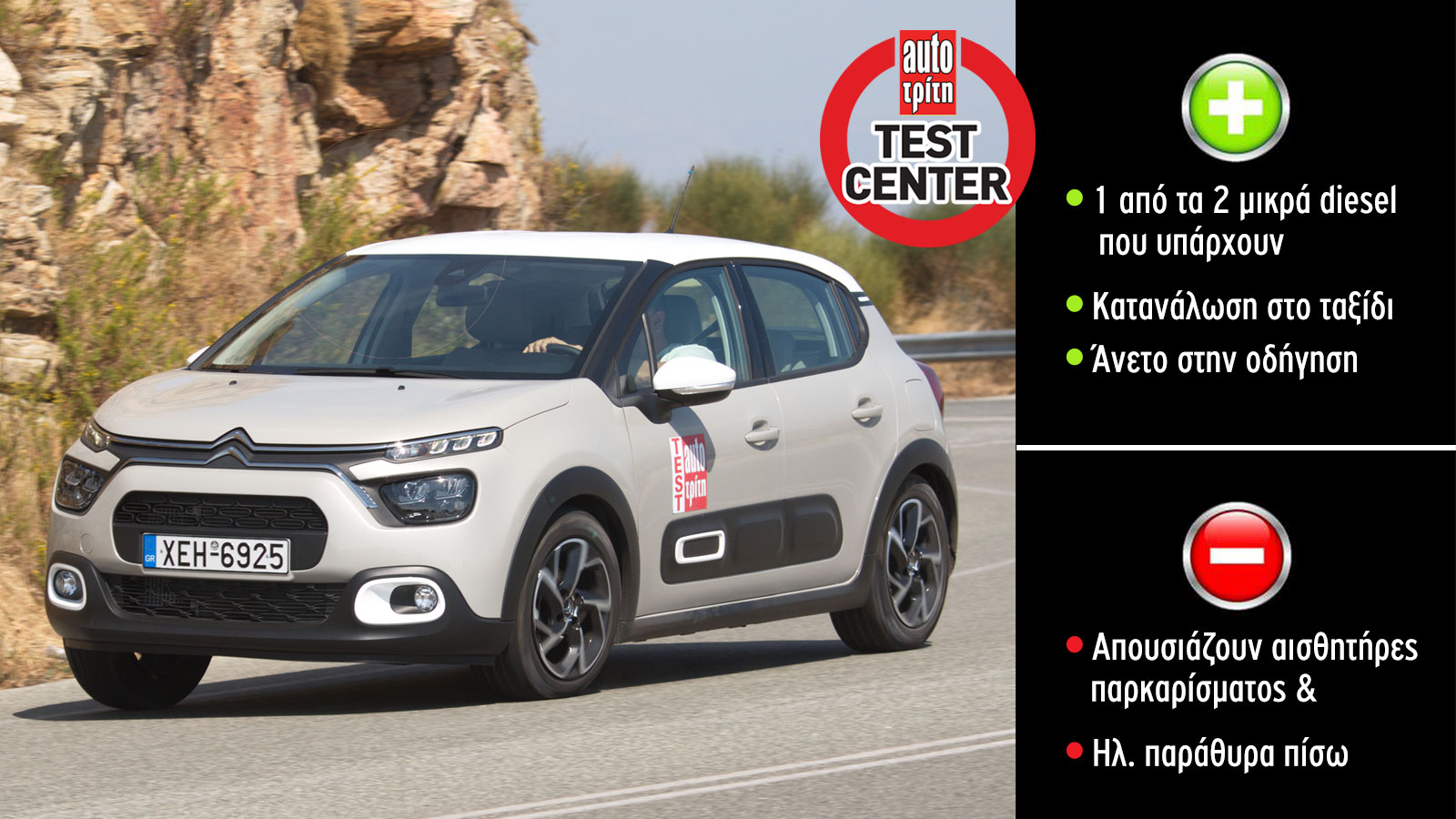 Πόσο καλό είναι το Citroen C3 diesel με τα 100 άλογα; 