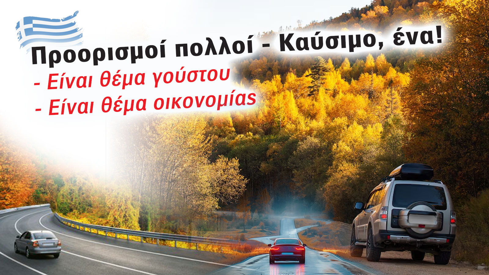Φθινοπωρινές εκδρομές! Προορισμοί πολλοί, για οικονομικά χιλιόμετρα προορισμός… ένας!