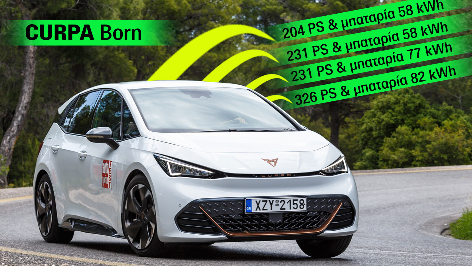 CUPRA Born: Σπορτίφ ηλεκτρικό από 204 έως 326 άλογα