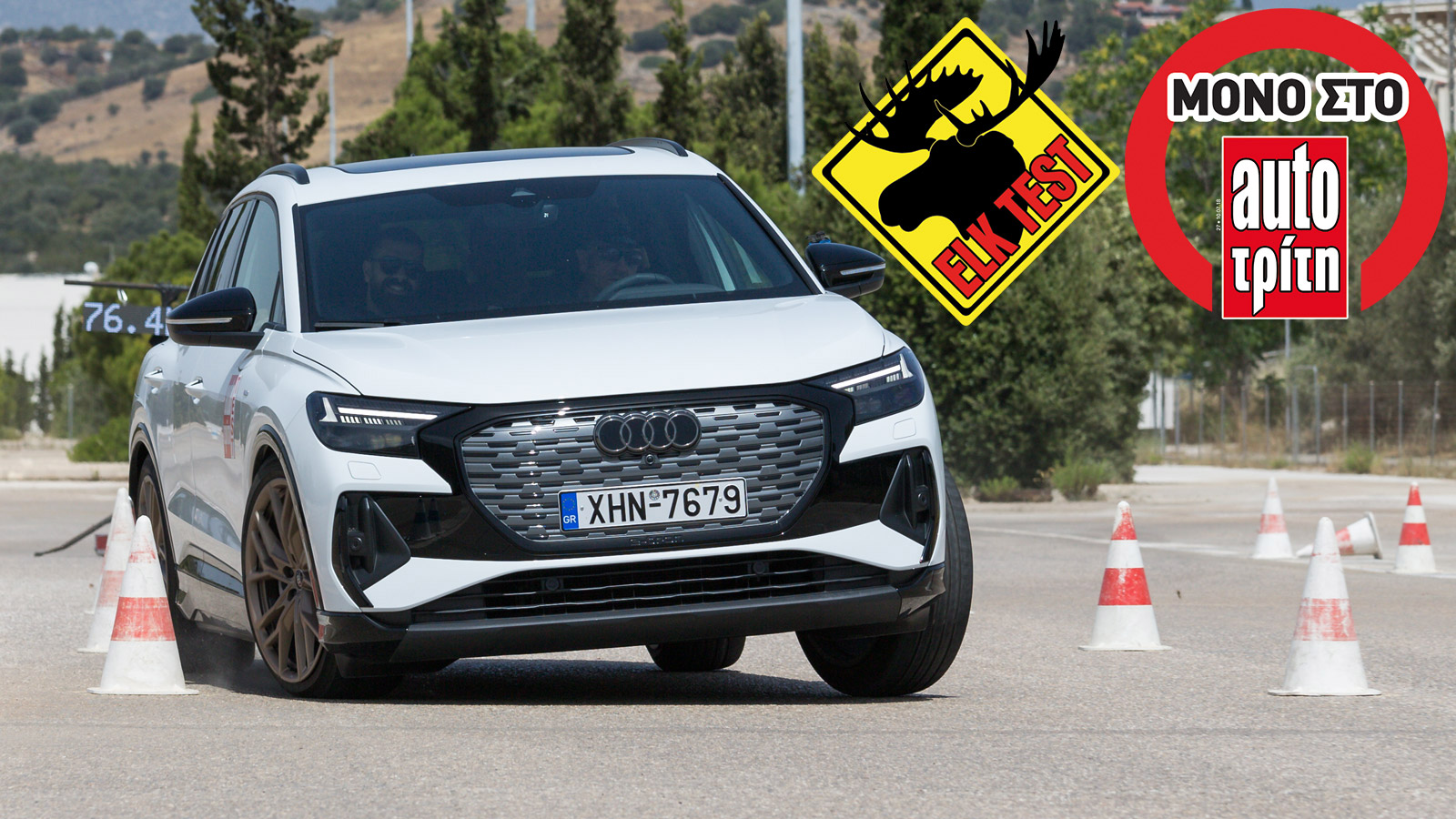 Τα 76,4 χλμ./ώρα είναι η υψηλότερη επίδοση που έχουμε μετρήσει σε ηλεκτρικό αυτοκίνητο. Το Audi Q4 e-tron εξαργύρωσε με τον καλύτερο τρόπο το σπορτίφ 