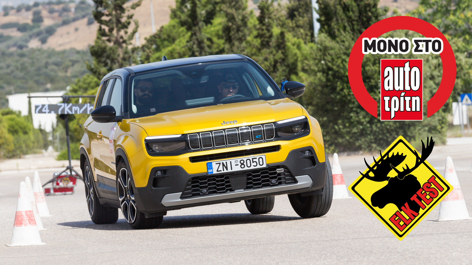 Τα 74,7 χλμ./ώρα που κατάφερε το Jeep Avenger είναι μια πολύ καλή επίδοση με δεδομένη την ηλεκτρική του υπόσταση.