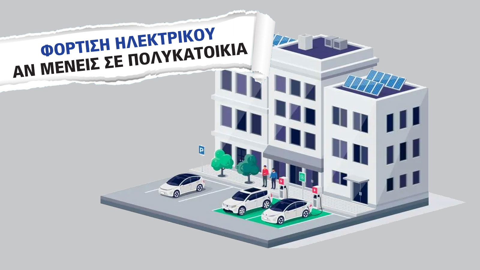 Να αγοράσω φορτιστή για το ηλεκτρικό μου αυτοκίνητο; Όλα όσα πρέπει να ξέρετε το 2025