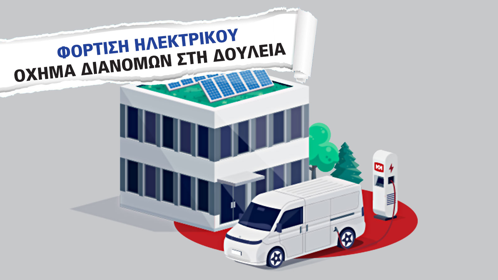 Να αγοράσω φορτιστή για το ηλεκτρικό μου αυτοκίνητο; Όλα όσα πρέπει να ξέρετε το 2025